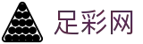 世界杯赛程竞彩权威资讯与对阵数据 - 中国足彩网